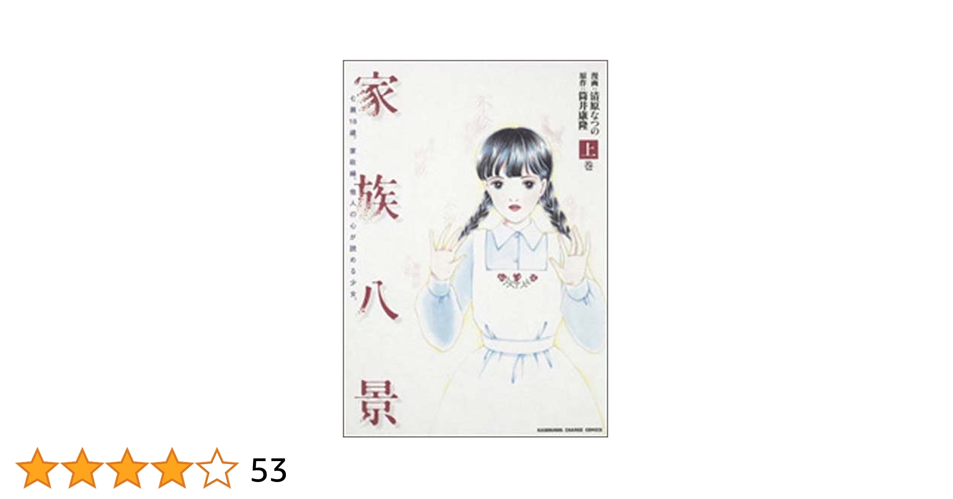 Amazon.co.jp: 家族八景 (上巻) (KADOKAWA CHARGE COMICS 16-1
