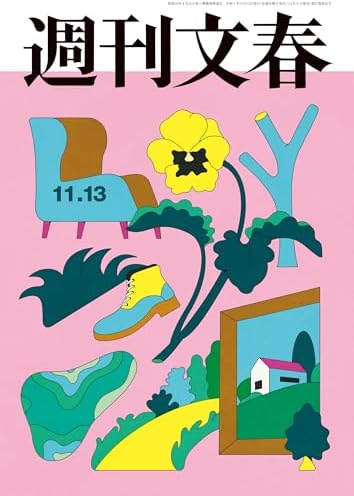 週刊文春 2025年11月13日号[雑誌]
