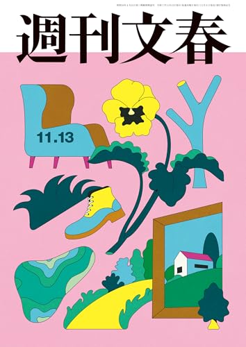 週刊文春 2025年11月13日号[雑誌]