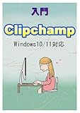 入門Clipchamp: Windows付属のビデオ編集ソフト