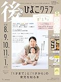 後期のひよこクラブ 2026年 冬号