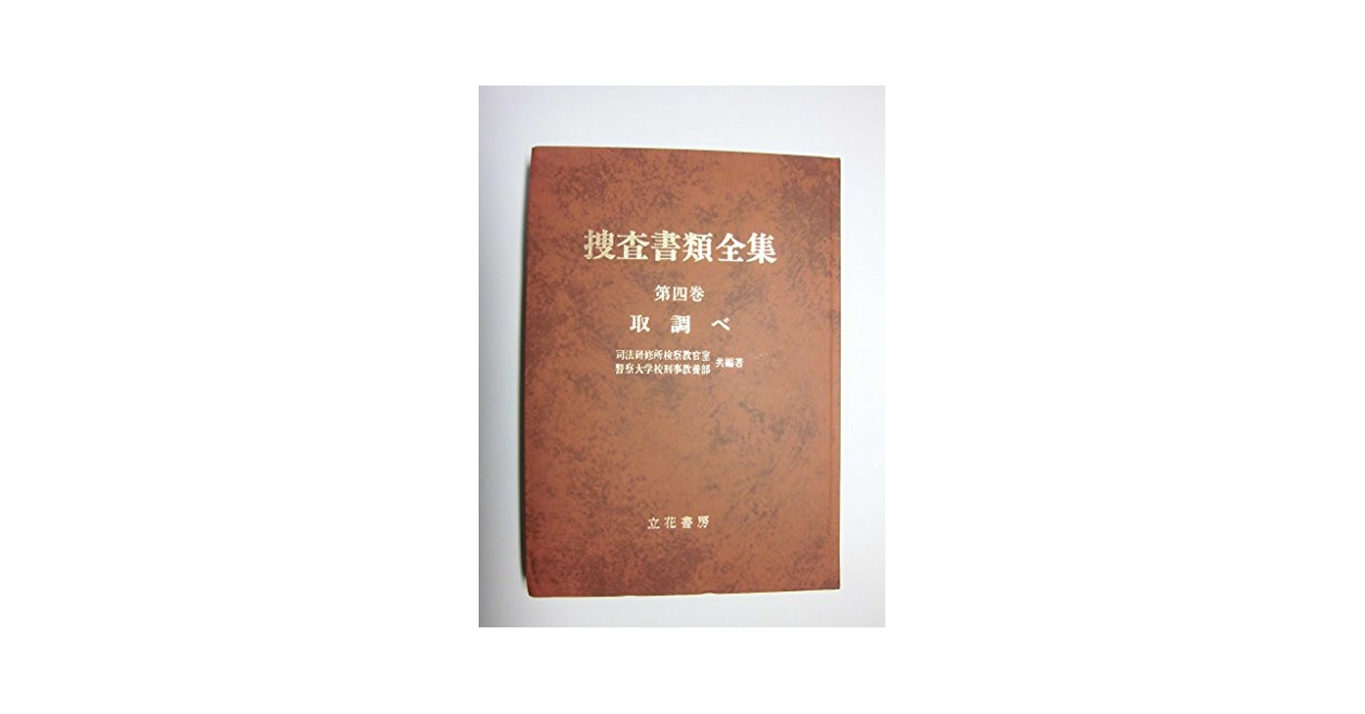 新捜査書類全書 警察捜査の正体 (講談社現代新書 2352) | 原田 宏二 |本 | 通販