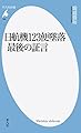 新書885日航機123便墜落 最後の証言 (平凡社新書 885)
