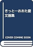 きっと (メルヘンの本)