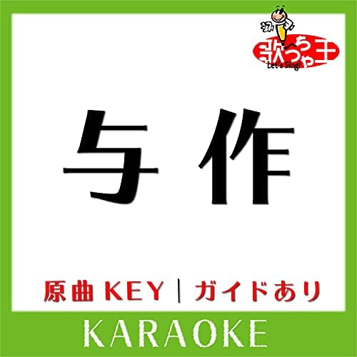 与作 カラオケ 原曲歌手 北島三郎 By 歌っちゃ王 On Prime Music