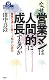 なぜ営業マンは人間的に成長するのか 営業を通じて磨く“人間力”の研究 (PHPビジネスライブラリー A‐319)
