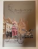 カール ベンツ 自動車にささげた生涯……73