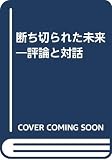 断ち切られた未来 評論と対話
