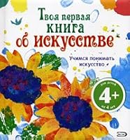 Tvoia pervaia kniga ob iskusstve 5699312609 Book Cover