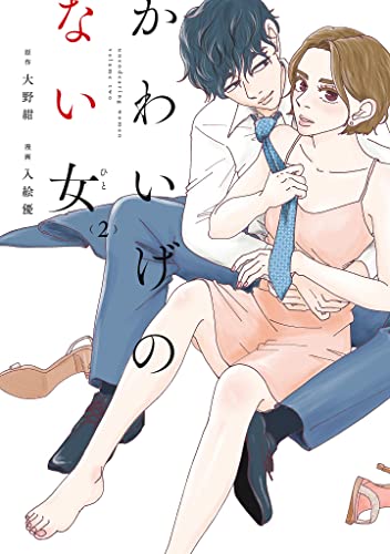 かわいげのない女（２） (FC Jam)