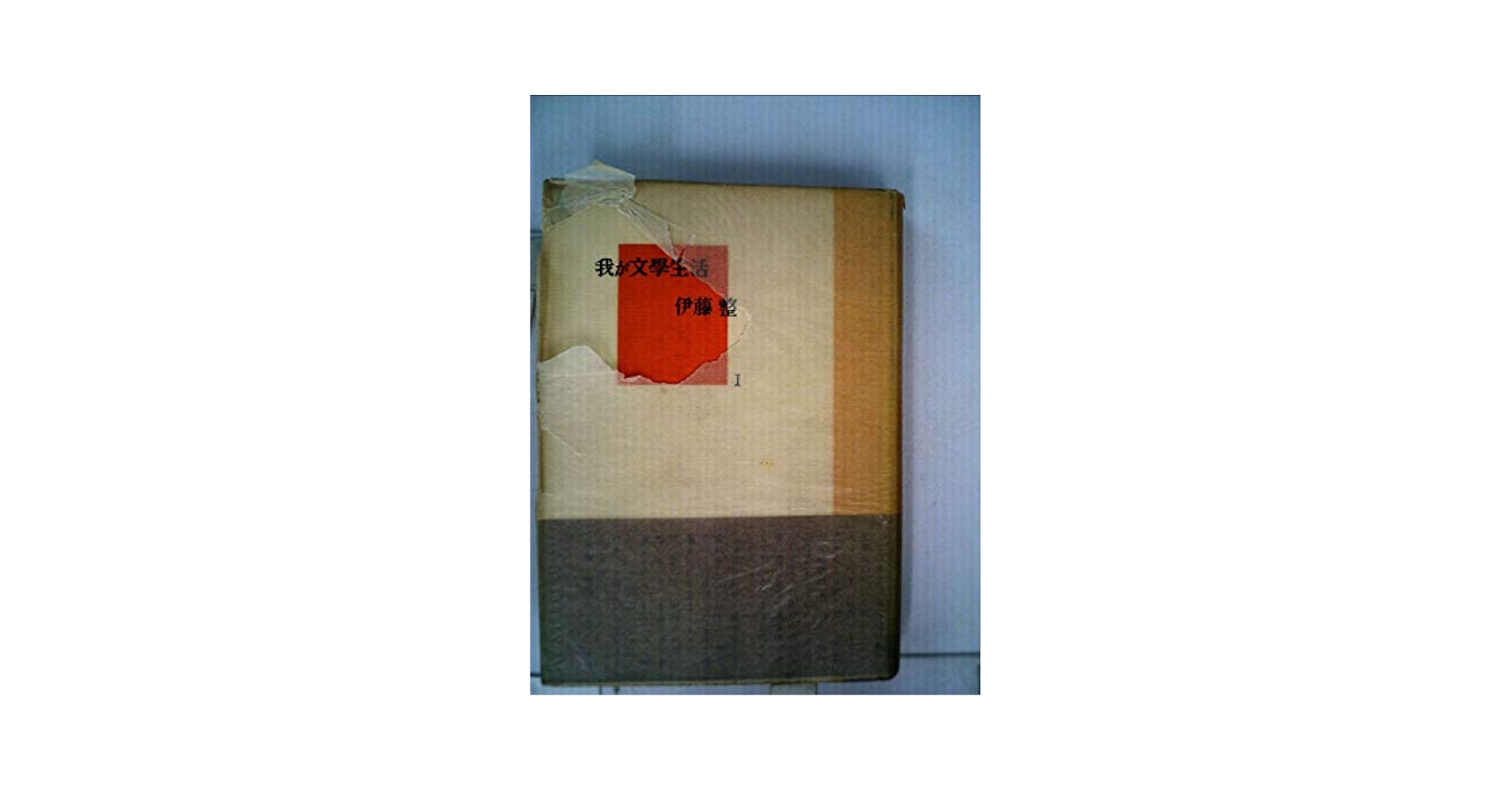 我が文学生活　1～4　伊藤整 我が文学生活〈第1〉1946-1950 (1954年) | 伊藤 整 |本 | 通販