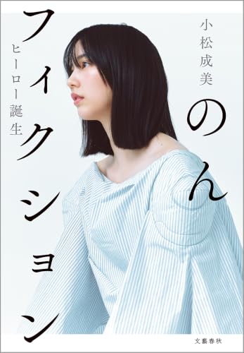 Amazon.co.jp: 小松 成美: 本、バイオグラフィー、最新アップデート