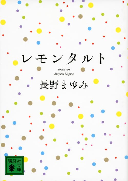 Amazon.co.jp: 長野 まゆみ: 本、バイオグラフィー、最新