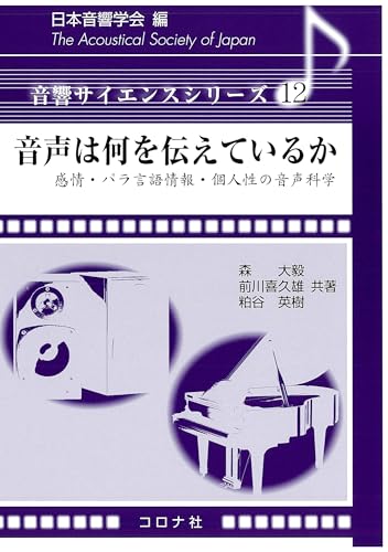 音声は何を伝えているか 感情・パラ言語情報・個人性の音声科学 音響サイエンスシリーズ
