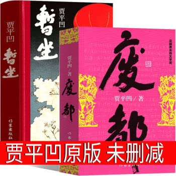 贾平凹 暂坐+废都      Paperback – September 1, 2020
