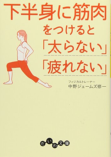 キンドル 無料電子書籍 下半身に筋肉をつけると「太らない」「疲れない」 (だいわ文庫) バイ