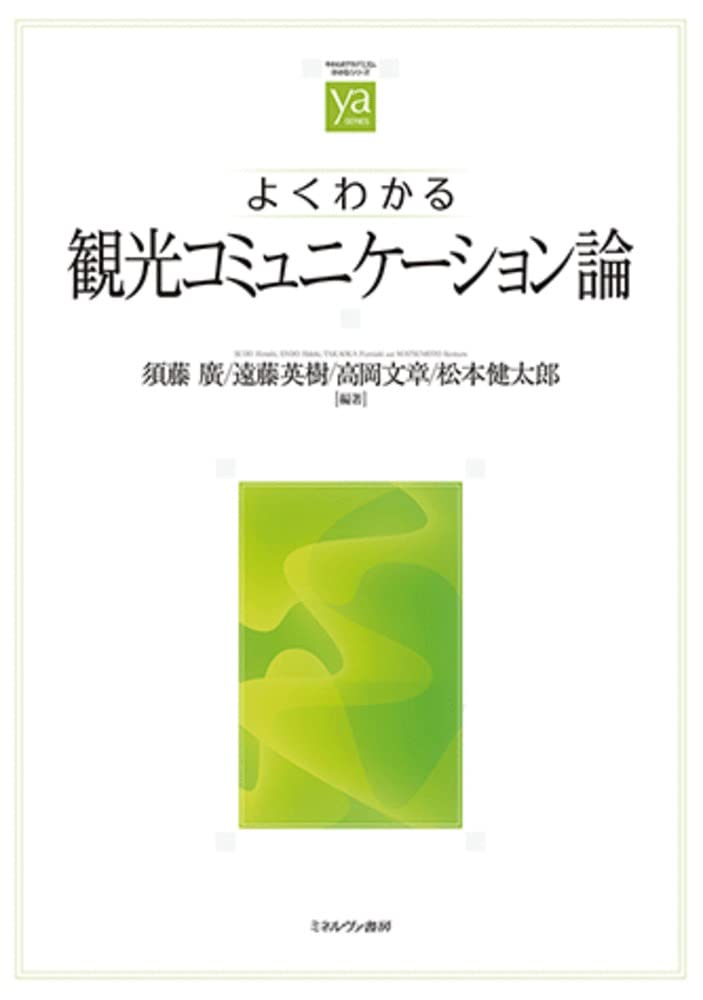 よくわかる観光コミュニケーション論 (やわらかアカデミズム・〈わかる