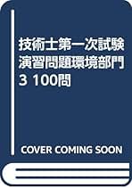 Amazon.co.jp: 技術士 1次試験 環境部門