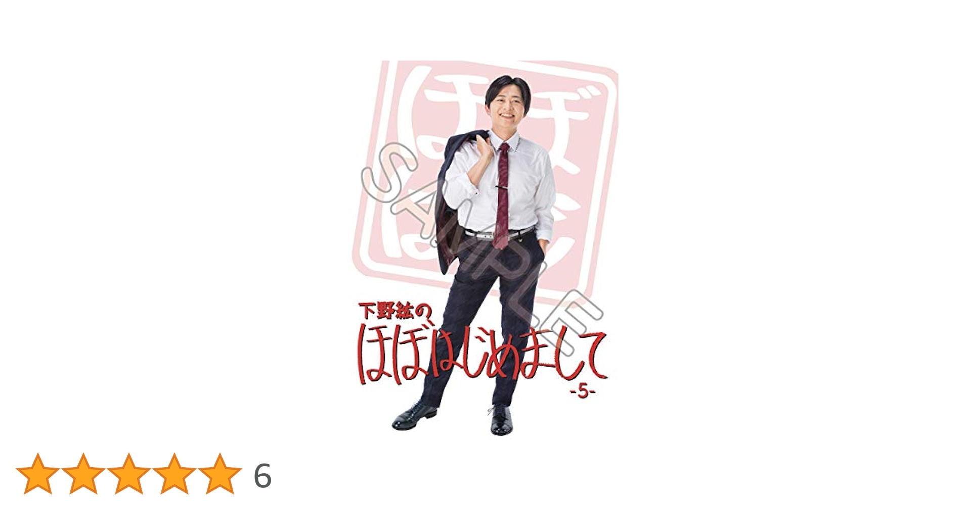 下野紘のほぼはじめまして－5－ Amazon.co.jp: 下野紘のほぼ