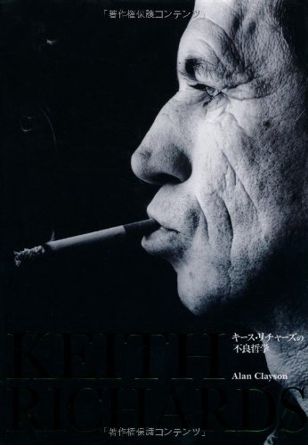 キース・リチャーズの不良哲学 なぜローリング・ストーンズは解散しないのか (P‐Vine BOOKs)