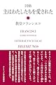 回勅　主はわたしたちを愛された
