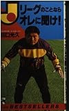 Jリーグのことならオレに聞け (ワニの本 841)
