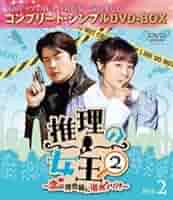 Amazon.co.jp: 推理の女王2～恋の捜査線に進展アリ?～ BOX2
