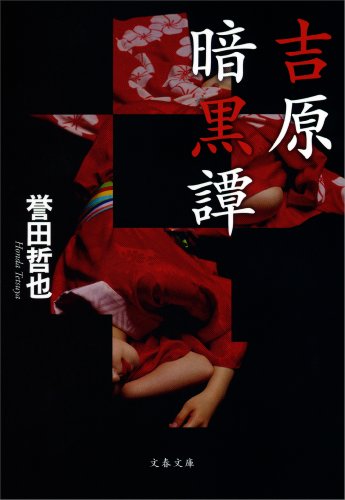 オライリー 無料電子書籍 吉原暗黒譚 バイ