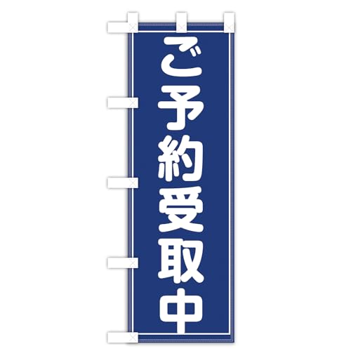 ご予約受付中のぼり旗 両面印刷 三巻縫製ダブルステッチ(600×1800)