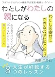 わたしがわたしの親になる: 人生が好転する８つのレッスン
