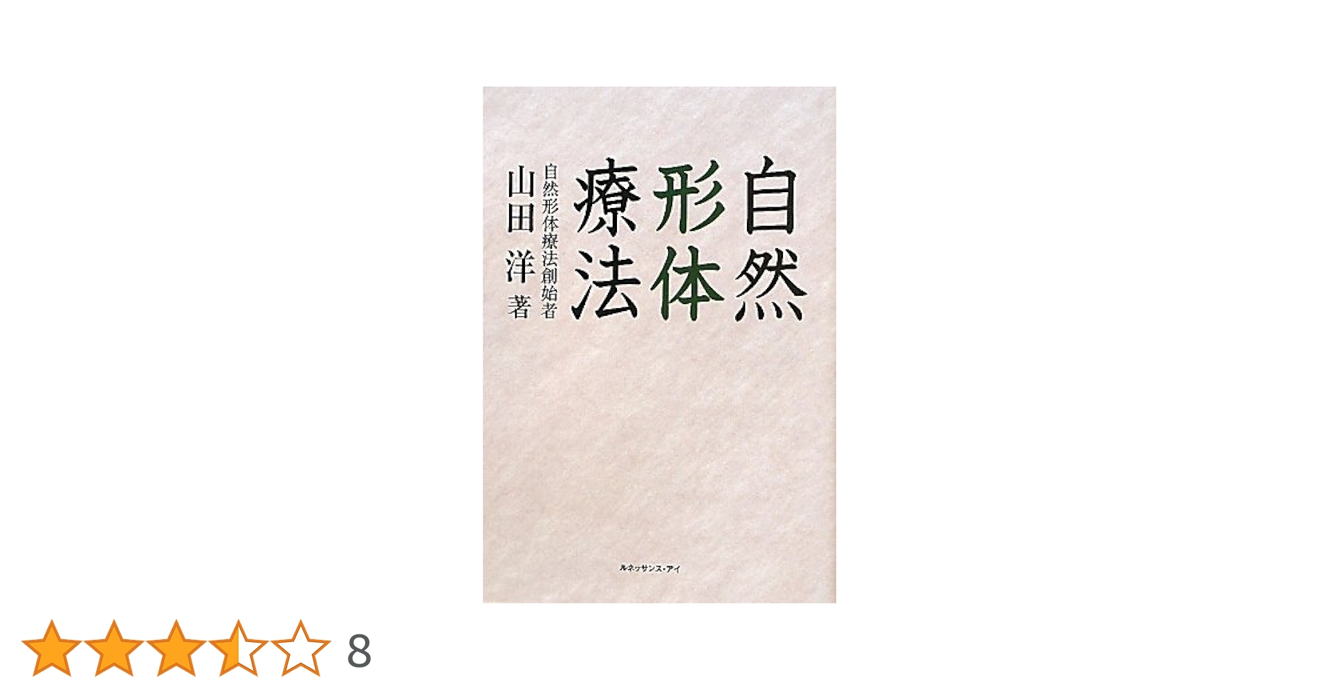 Amazon.co.jp: 自然形体療法 : 山田 洋: 本