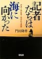 記者たちは海に向かった 津波と放射能と福島民友新聞 (角川文庫)