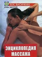 Encyclopedia of massage. 3rd ed / Entsiklopediya massazha. 3-e izd 5222177513 Book Cover