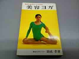中古】 羽成孝のヨガで美しくなる本/日東書院本社/羽成孝