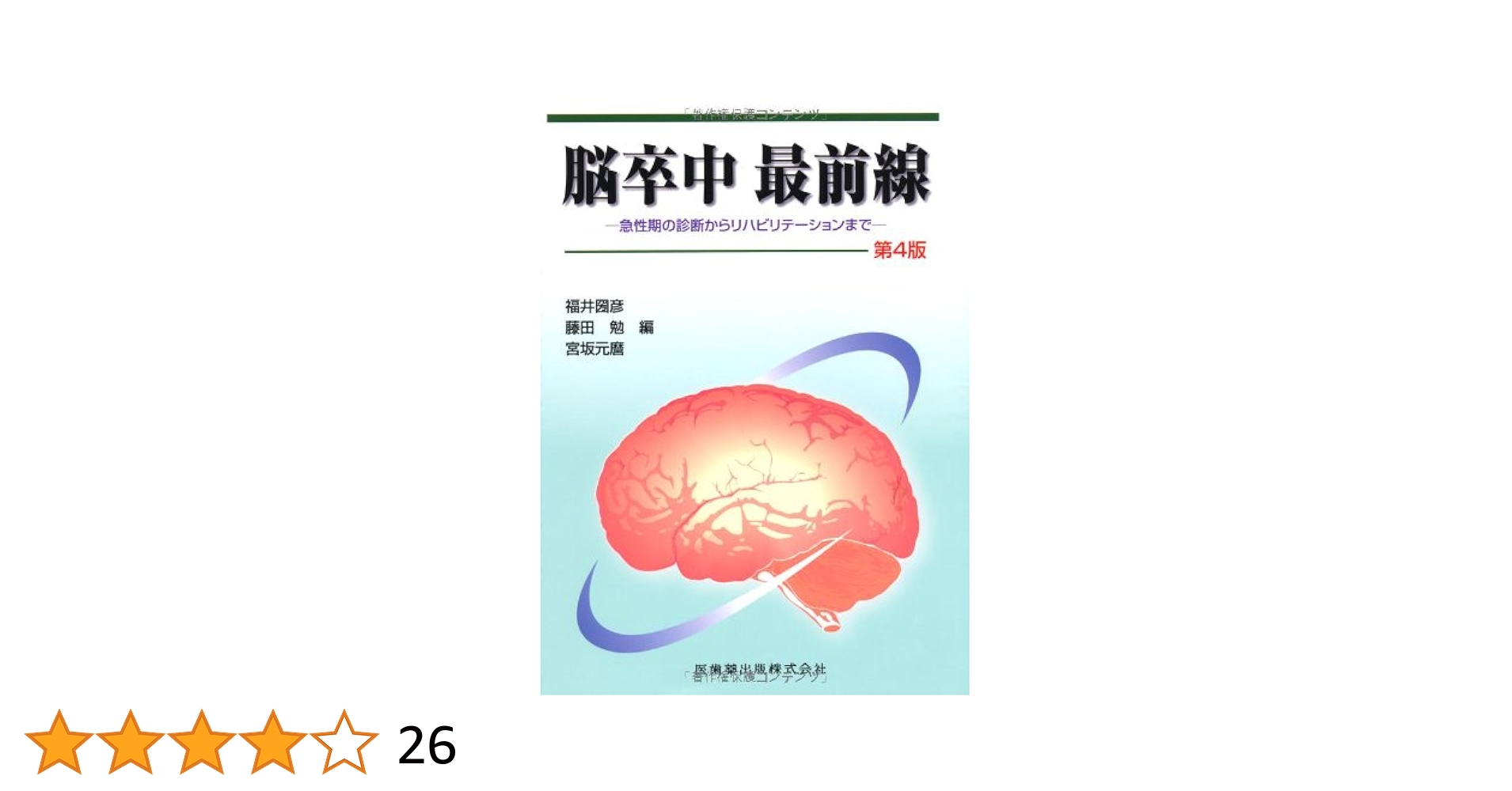 脳卒中後遺症者へのニューロリハビリテーション　　　【全4巻】ME180-S 脳卒中後遺症者へのニューロリハビリテーション 【全4巻】ME180