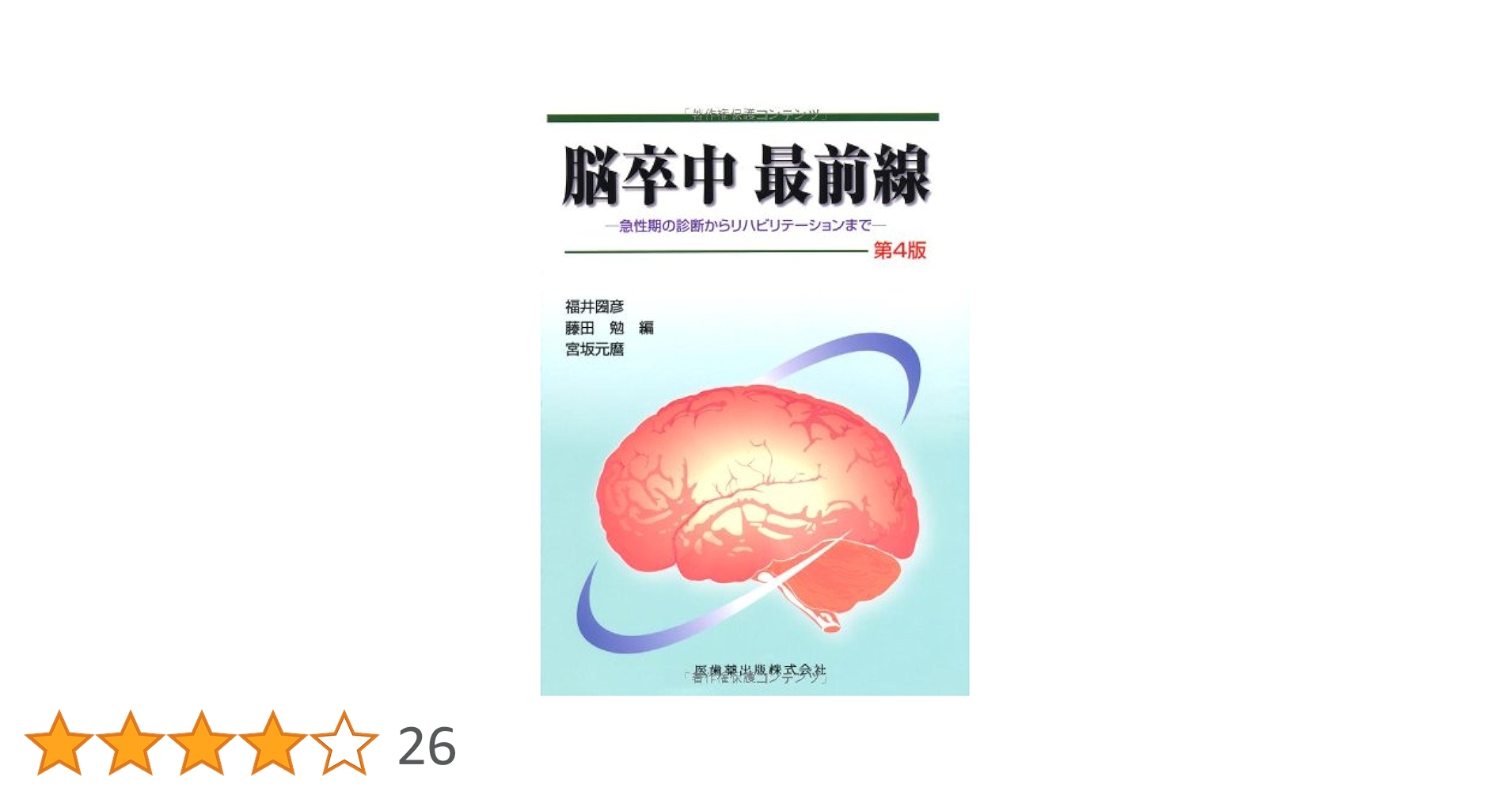 脳卒中後遺症者へのニューロリハビリテーション　　　【全4巻】ME180-S Amazon.co.jp: 脳卒中後遺症者へのニューロリハビリテーション