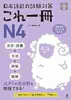 日本語能力試験対策 これ一冊 N4 | アスク編集部 |本 | 通販