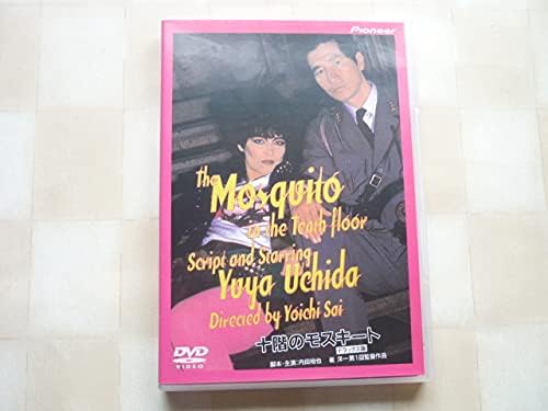 Amazon Dvd 十階のモスキート デラックス版 内田裕也 中村れい子 安岡力也 小泉今日子 吉行和子 アンルイス 横山やすし ビートたけし おもちゃ おもちゃ