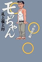 モッちゃん (全5巻) Kindle版
