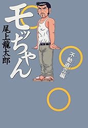 モッちゃん 1巻 | 尾上龍太郎 | マンガ | Kindleストア | Amazon
