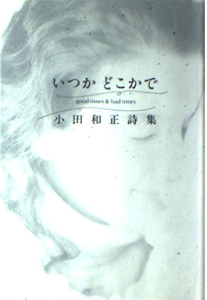 いつかどこかで: Good times & bad times | 小田 和正 |本 | 通販 | Amazon