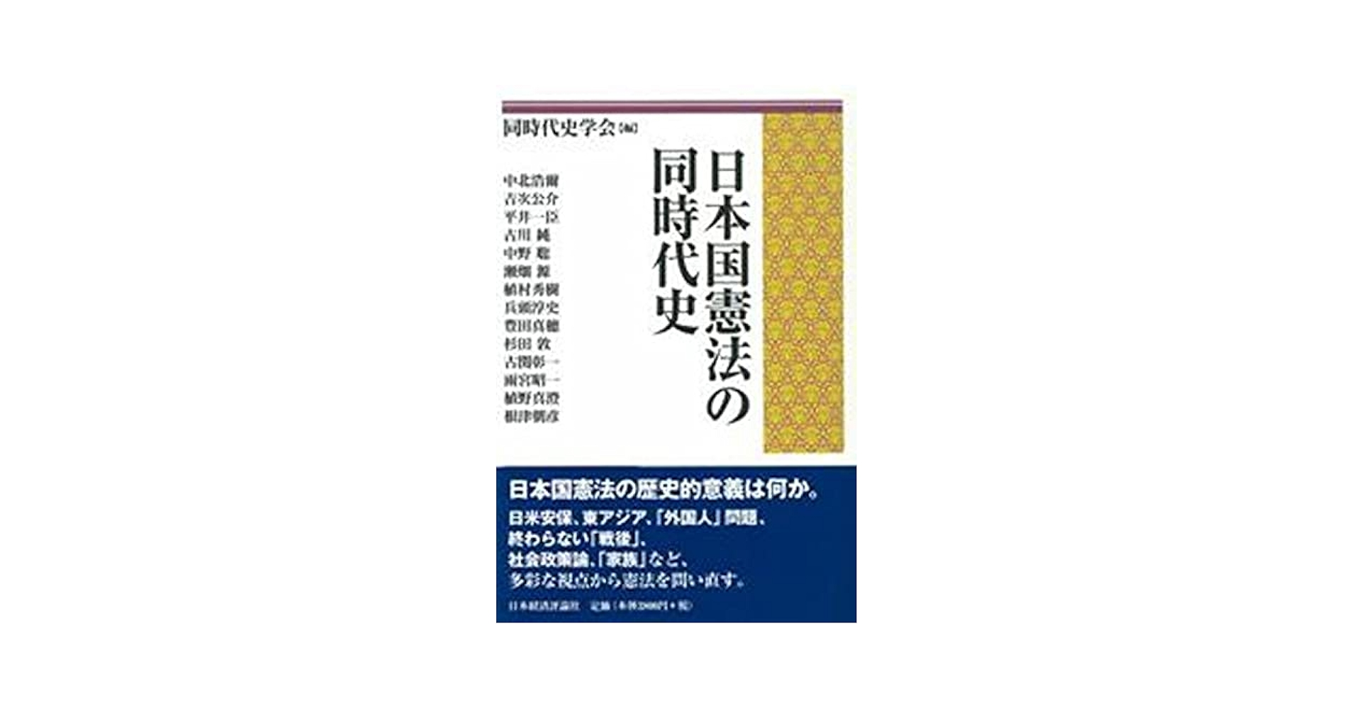 日本国憲法の同時代史 日本国憲法の同時代史 | 同時代史学会 |本 | 通販 | Amazon