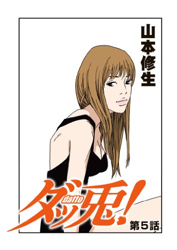 『ダッ兎!』5巻