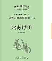 思考力育成問題集14 穴あけ1 (ピグマリオン|PYGLIシリーズ