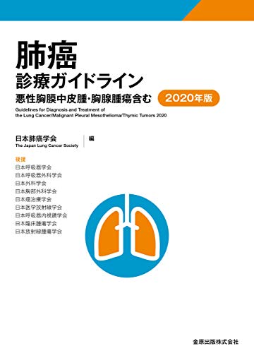 無料電子書籍 pdf 肺癌診療ガイドライン-悪性胸膜中皮腫・胸腺腫瘍含む- 2020年版 バイ