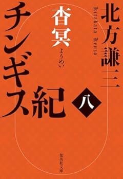 チンギス紀 八 杳冥 (集英社文庫)
