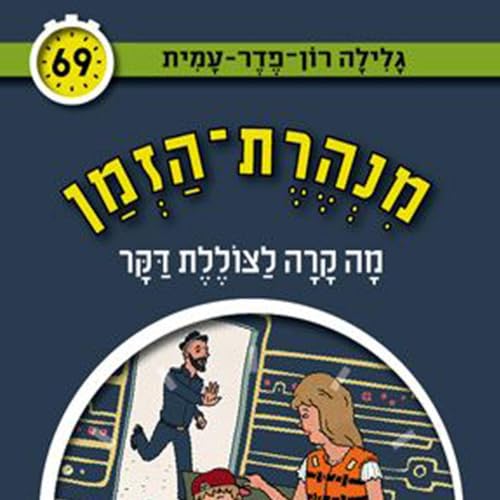 Diseño de la portada del título מה קרה לצוללת דקר