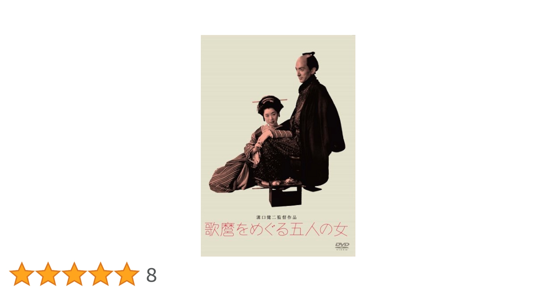 あの頃映画 松竹DVDコレクション 歌麿をめぐる五人の女 9jupf8b SHOCHIKU STORE | 松竹ストア歌麿をめぐる五人の女 [DVD]: 松竹