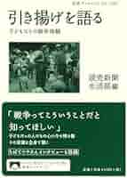 凍土からの聲　外地引揚者の実体験 凍土からの聲 外地引揚者の実体験記(浅見淑子、田尻志な子、山村