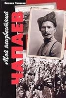 Moi neizvestnyi Chapaev 5296005287 Book Cover